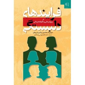 کتاب فرآیندهای دلبستگی در زوج درمانی و خانواده درمانی تالیف سوزان جانسون ترجمه دکتر فاطمه بهرامی